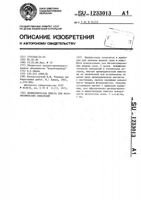 Цилиндрическая кювета для фотометрических измерений (патент 1233013)
