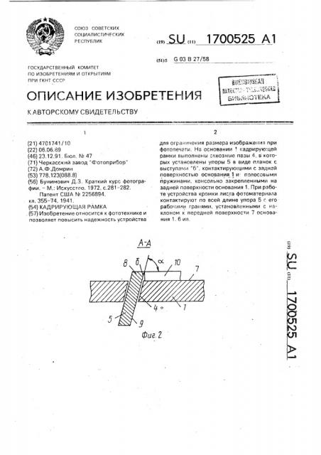 Кадрирующая рамка (патент 1700525)