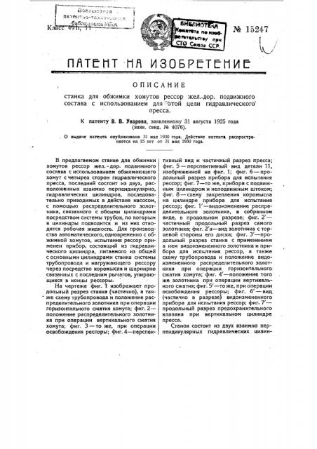 Станок для обжимки хомутов рессор железнодорожного подвижного состава с использованием для этой цели гидравлического пресса (патент 15247)