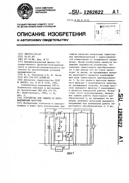 Устройство для защиты от перенапряжений нагрузки (патент 1262622)