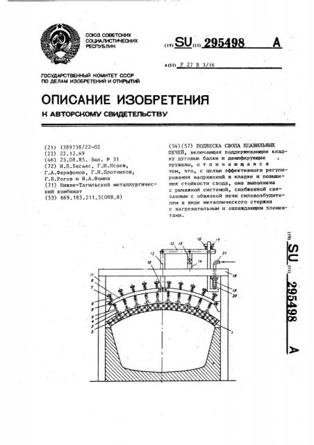 Подвеска свода плавильных печей (патент 295498)