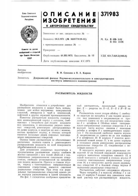Распылитель жидкости (патент 371983)