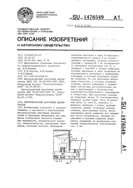 Высоковольтный вакуумный выключатель (патент 1476549)