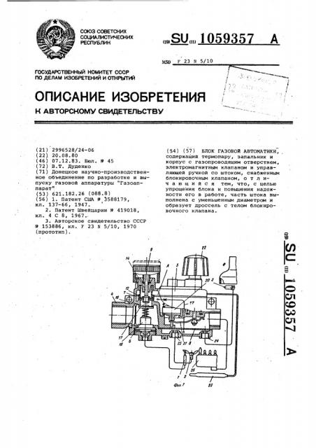 Блок газовой автоматики (патент 1059357)