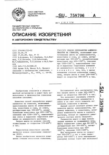 Способ переработки алюмосиликатов на глинозем (патент 758706)