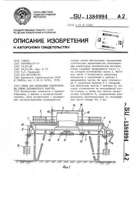 Стенд для испытания редукторов по схеме разомкнутого контура (патент 1384994)