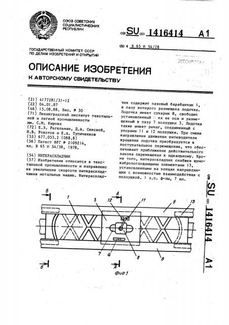 Нитераскладчик (патент 1416414)