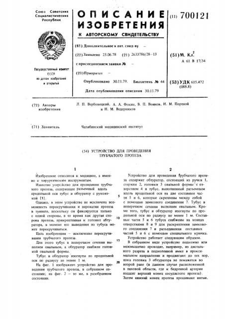 Устройство для проведения трубчатого протеза (патент 700121)