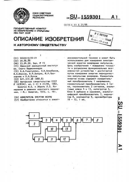 Измеритель энергии искры (патент 1559301)