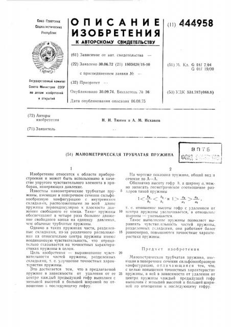 Манометрическая трубчатая пружина (патент 444958)