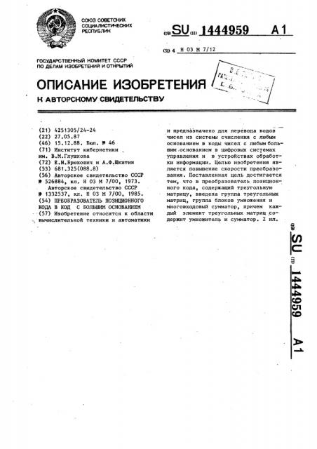 Преобразователь позиционного кода в код с большим основанием (патент 1444959)