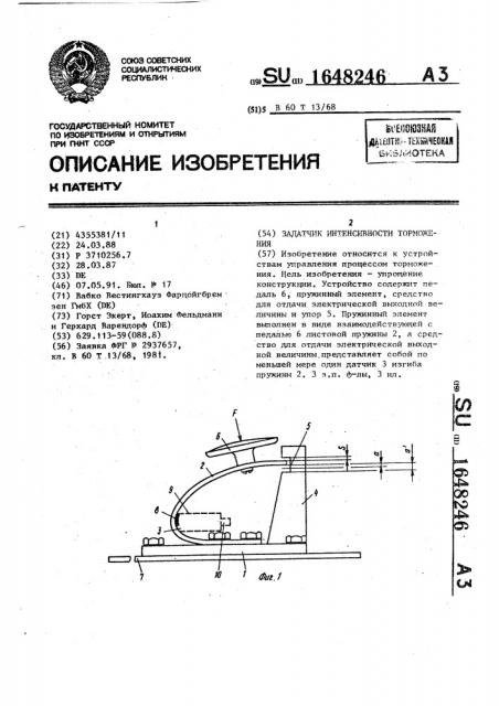 Задатчик интенсивности торможения (патент 1648246)