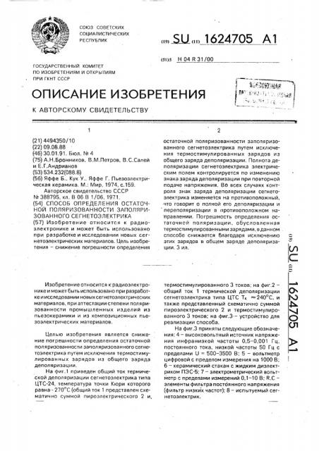 Способ определения остаточной поляризованности заполяризованного сегнетоэлектрика (патент 1624705)