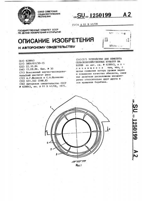 Устройство для обмолота сельскохозяйственных культур на корню (патент 1250199)