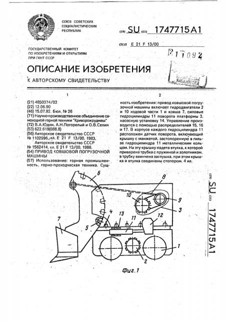 Привод ковшовой погрузочной машины (патент 1747715)