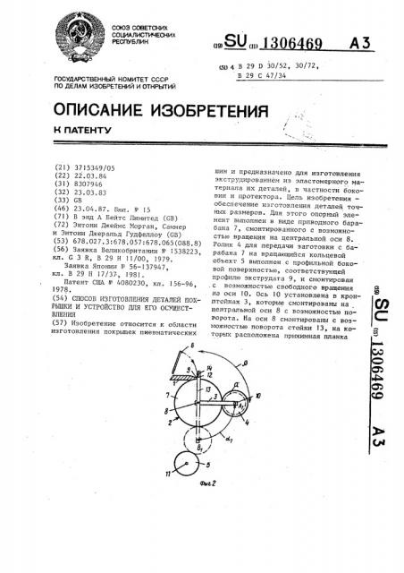 Способ изготовления деталей покрышки и устройство для его осуществления (патент 1306469)