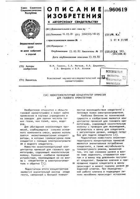 Низкотемпературный концентратор примесей для газового хроматографа (патент 960619)