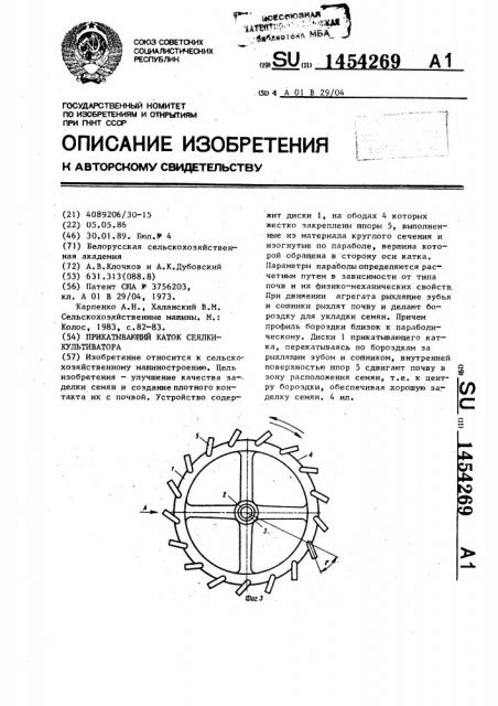 Прикатывающий каток сеялки-культиватора (патент 1454269)