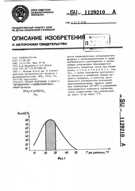 Способ получения 3-хлор-1-метилпропен-1-илдихлорфосфата (патент 1129210)