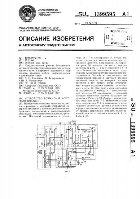 Устройство розжига и контроля пламени (патент 1399595)