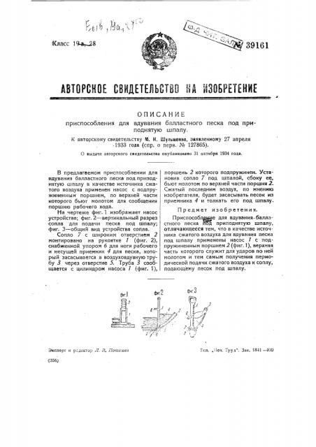 Приспособление для вдувания балластного песка под приподнятую шпалу (патент 39161)