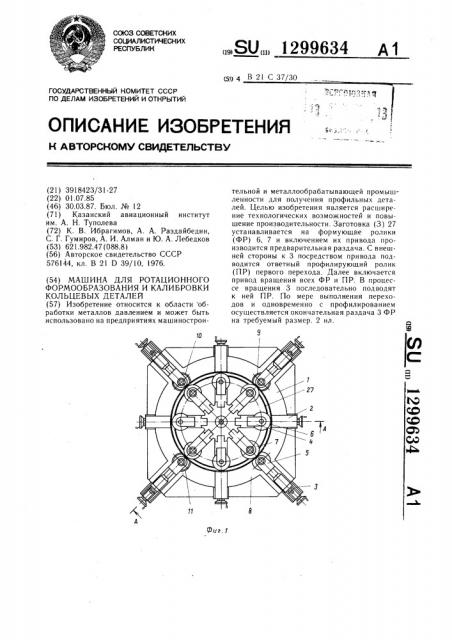 Машина для ротационного формообразования и калибровки кольцевых деталей (патент 1299634)