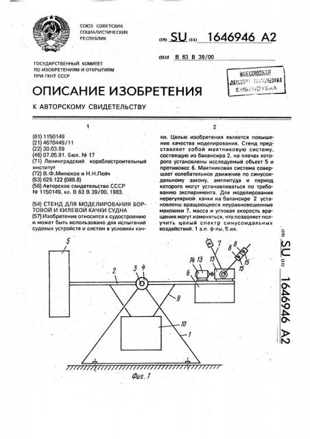 Стенд для моделирования бортовой и килевой качки судна (патент 1646946)