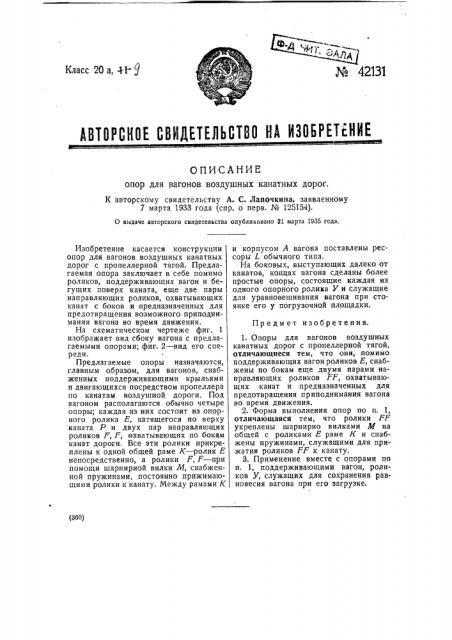 Опора для вагонов воздушных канатных дорог (патент 42131)