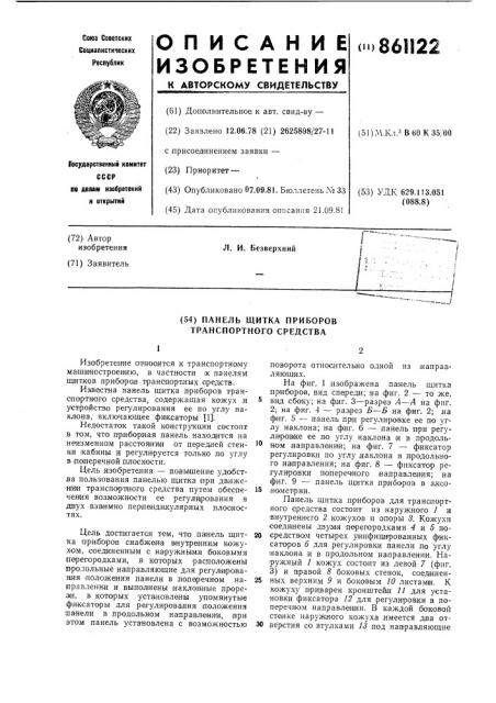 Панель щитка приборов транспортного средства (патент 861122)