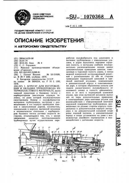 Агрегат для изготовления и укладки трубопровода из термопластового материала (патент 1070368)