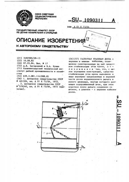 Распорная траловая доска (патент 1090311)