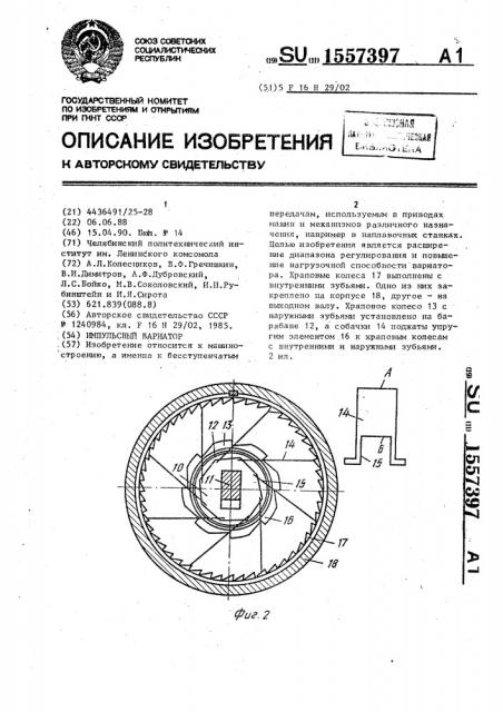 Импульсный вариатор (патент 1557397)