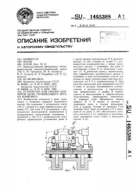 Устройство для смазки шарниров цепи грузонесущего органа конвейера (патент 1465388)