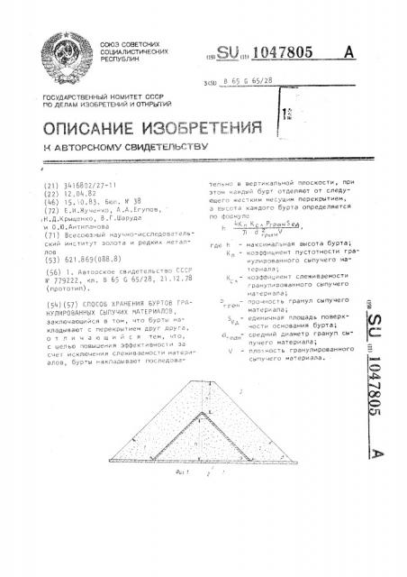 Способ хранения буртов гранулированных сыпучих материалов (патент 1047805)