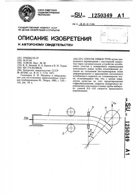 Способ гибки труб (патент 1250349)