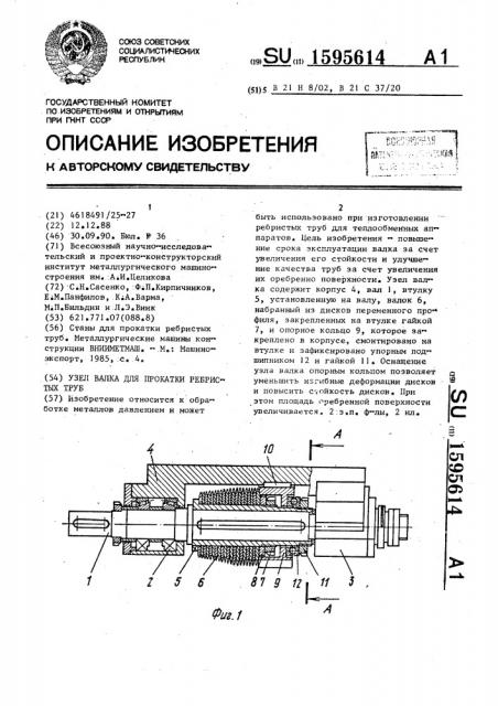 Узел валка для прокатки ребристых труб (патент 1595614)