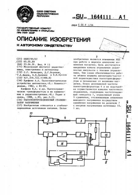 Пьезополупроводниковый стабилизатор напряжения (патент 1644111)