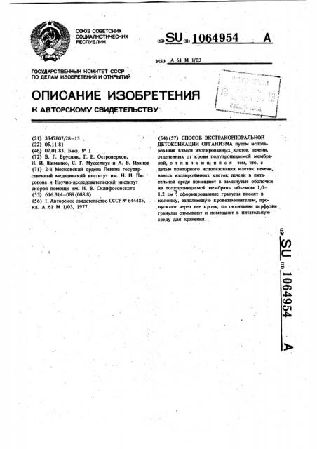 Способ экстракорпоральной детоксикации организма (патент 1064954)