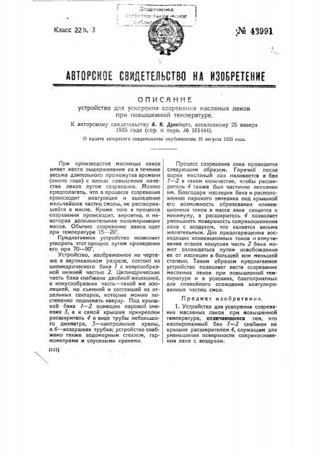 Устройство для ускорения созревания масляных лаков при повышенной температуре (патент 43991)