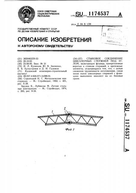 Стыковое соединение швеллерных стержней под углом (патент 1174537)