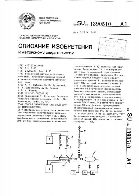 Способ заполнения тепловой трубы теплоносителем (патент 1390510)