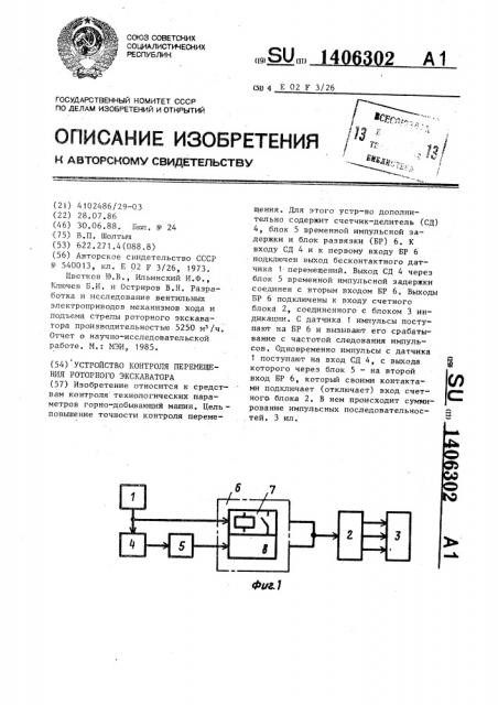 Устройство контроля перемещения роторного экскаватора (патент 1406302)