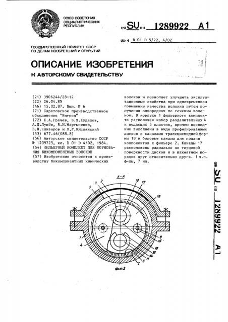 Фильерный комплект для формования бикомпонентных волокон (патент 1289922)