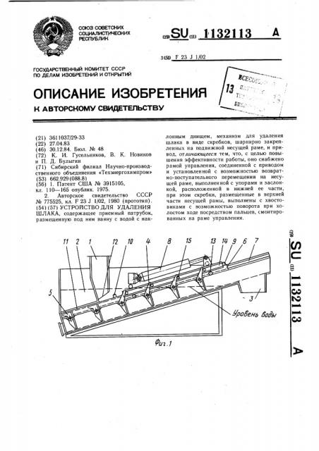 Устройство для удаления шлака (патент 1132113)