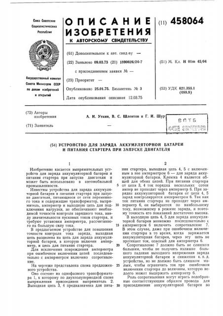 Устройство для заряда аккумуляторной батареи и питания стартера при запуске двигателя (патент 458064)