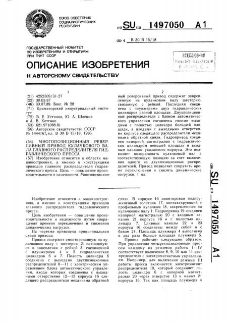Многопозиционный реверсивный привод кулачкового вала главного распределителя гидравлического пресса (патент 1497050)