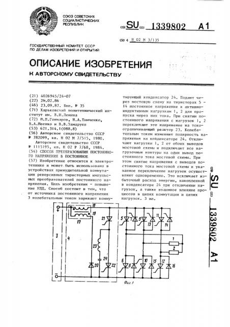 Способ преобразования постоянного напряжения в постоянное (патент 1339802)