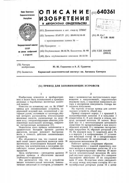 Привод для запоминающих устройств с магнитным носителем (патент 640361)