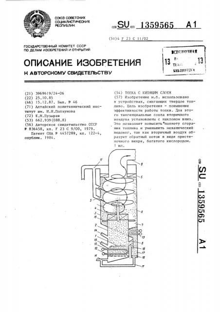 Топка с кипящим слоем (патент 1359565)