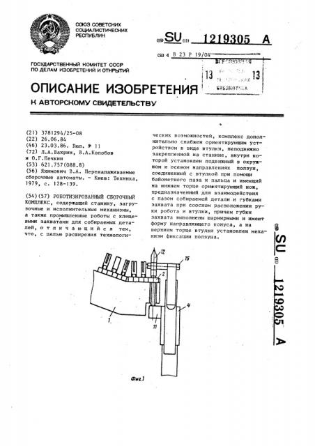 Роботизированный сборочный комплекс (патент 1219305)